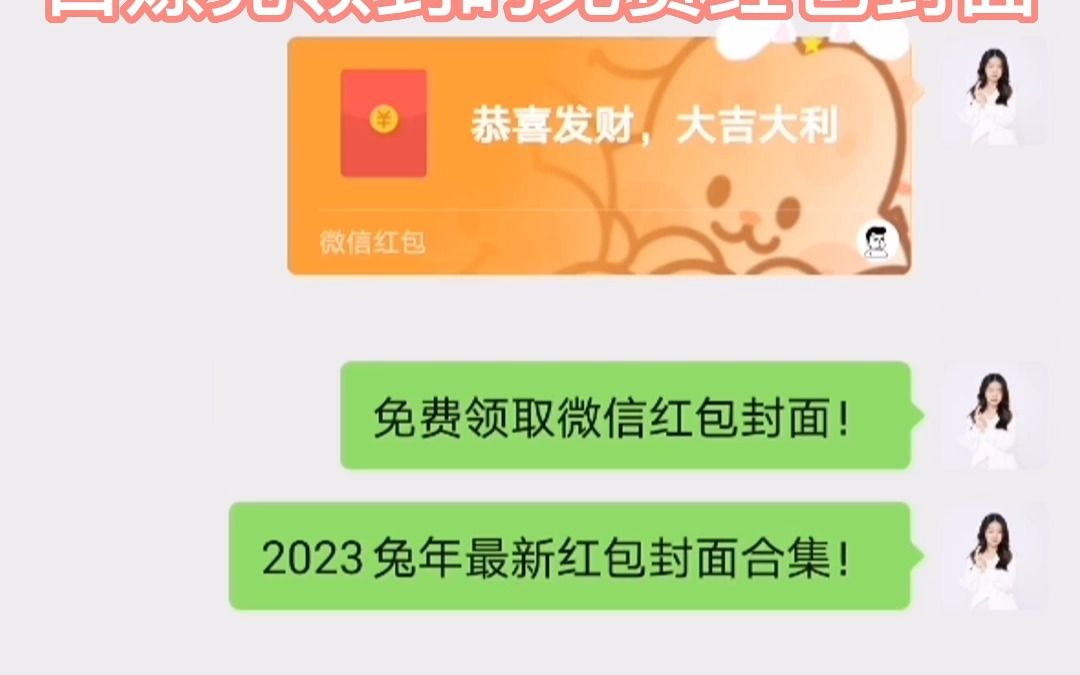 2023兔年微信紅包封面!非常簡單,每天都能領到!