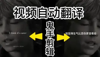 视频翻译怎么做？鬼手剪辑自动把英文视频翻译成中文视频，自动去除英文字幕，自动加上中文字幕，还可以加配音，音画同步。