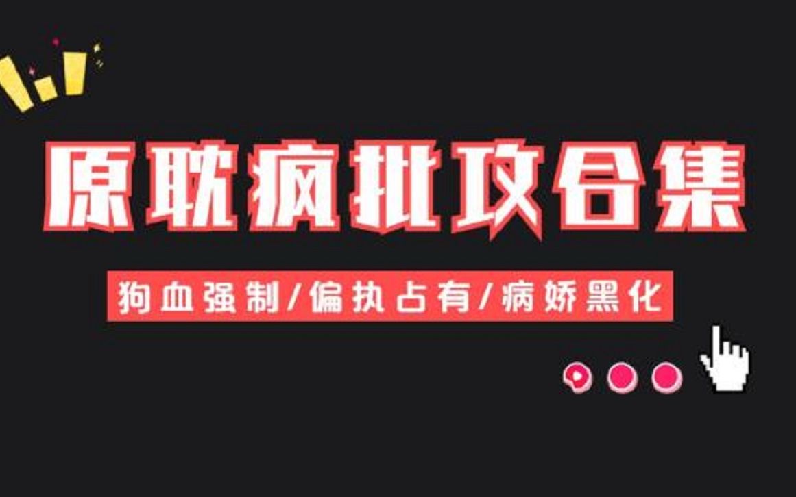 【原耽推文】疯批攻合集:15本强推,强制爱香妙绝!文荒必入!哔哩哔哩bilibili