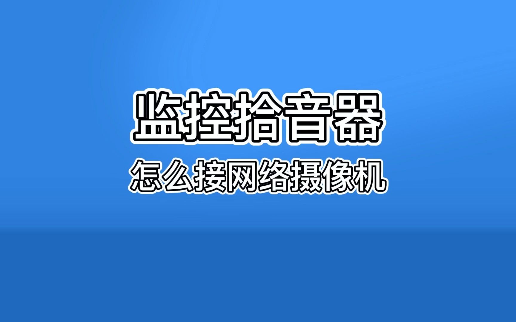 监控拾音器怎么接网络摄像机哔哩哔哩bilibili