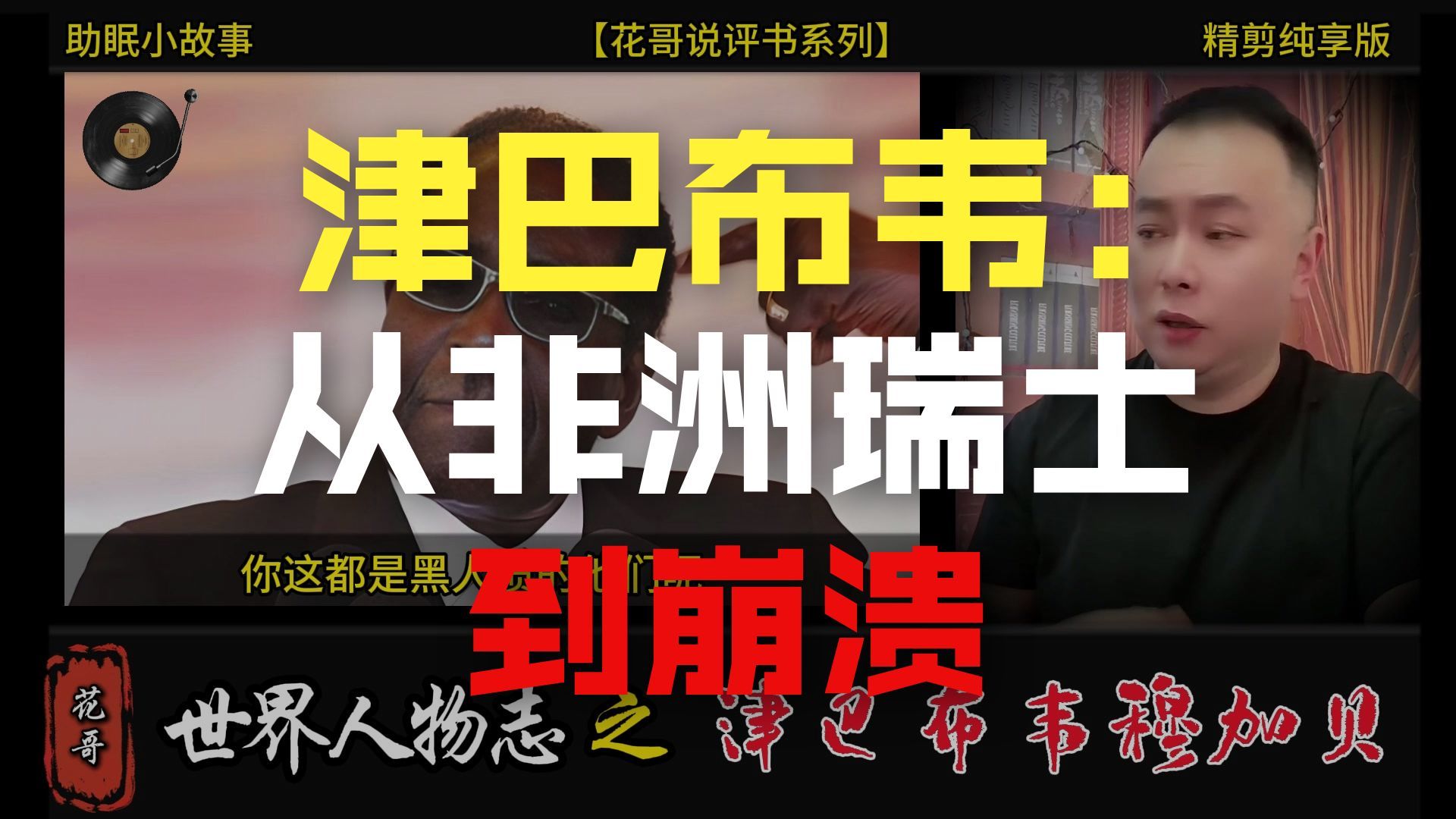 花哥说人物 之《津巴布韦穆加贝》 #花哥, #李雪花, #阿明, #大亨, #世界人物志,#传奇人物, #黑帮,#陈世美, #暴君, #斯大林,#渣男,#助眠故