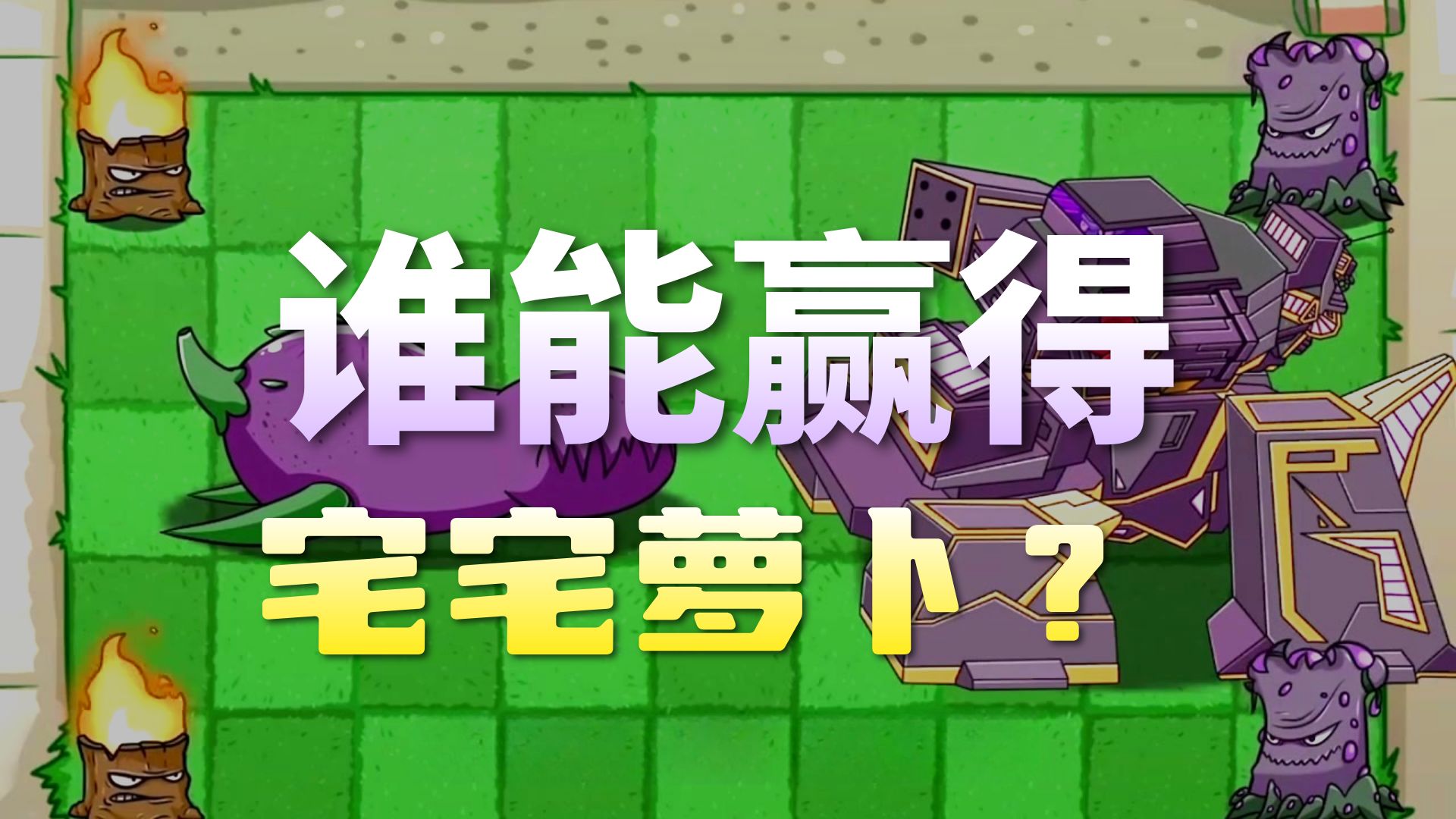 植物大战僵尸:最珍贵的宝物,宅宅萝卜争夺战!