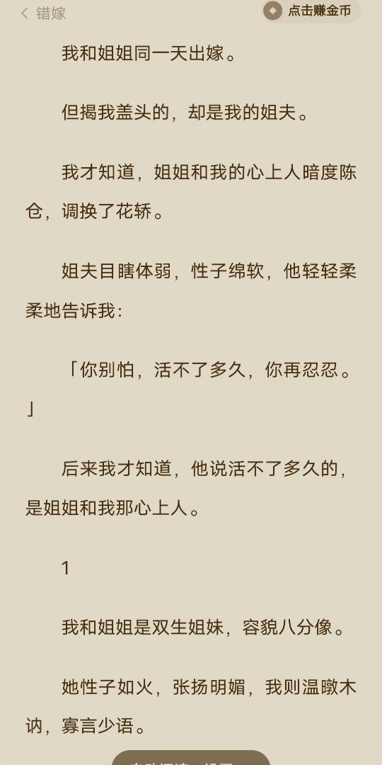 [已完结]我和姐姐同一天出嫁.但揭我盖头的,却是我的姐夫.我才知道,姐姐和我的心上人暗度陈仓,调换了花轿.姐夫目瞎体弱,性子绵软,他轻轻柔柔...