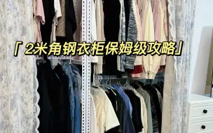 Download Video: 角钢衣柜保姆级攻略！租房或者想做省钱衣柜的小伙伴不要错过！