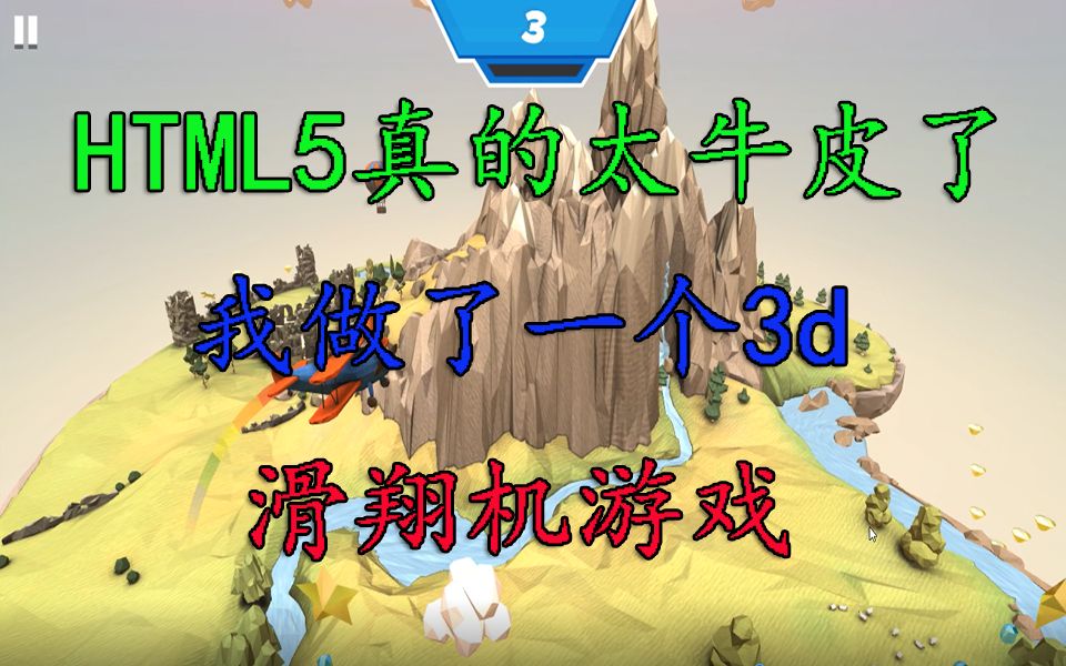 (前端游戏)HTML5真的太牛皮了(源码分享)我做了一个3d滑翔机游戏(HTML+CSS+JS)哔哩哔哩bilibili