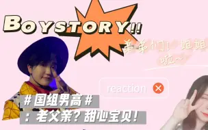 Download Video: [BOY STORY]上头路人贾涵予安利向混剪reaction -不要老父亲第（1）弹