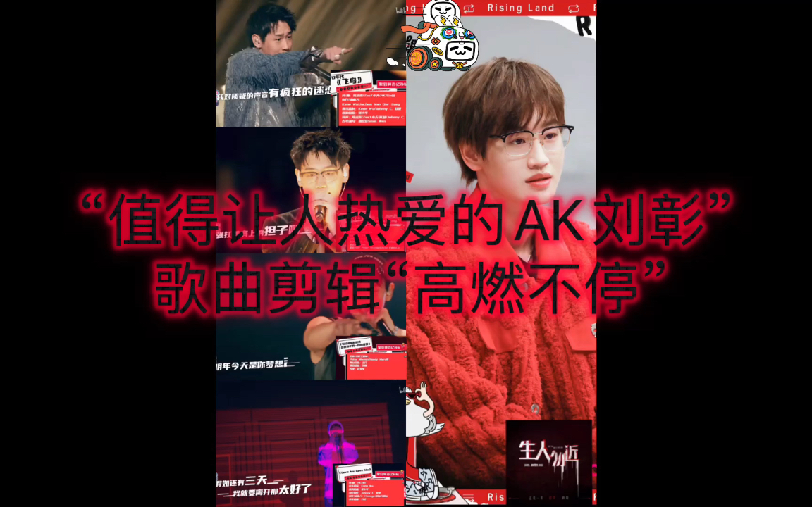 “值得让人热爱的男孩AK刘彰”歌曲剪辑“全场高燃”哔哩哔哩bilibili