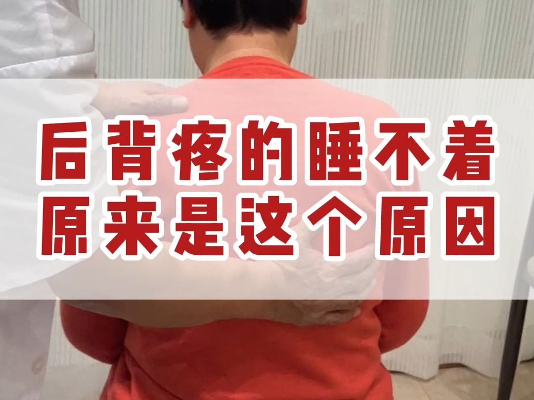 后背疼的睡不着,原来是这个原因