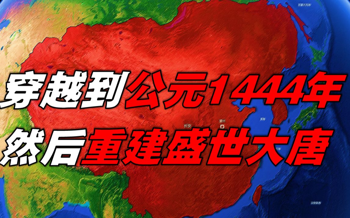 [图]大唐王朝，重新崛起于1444 第五期 【架空历史】