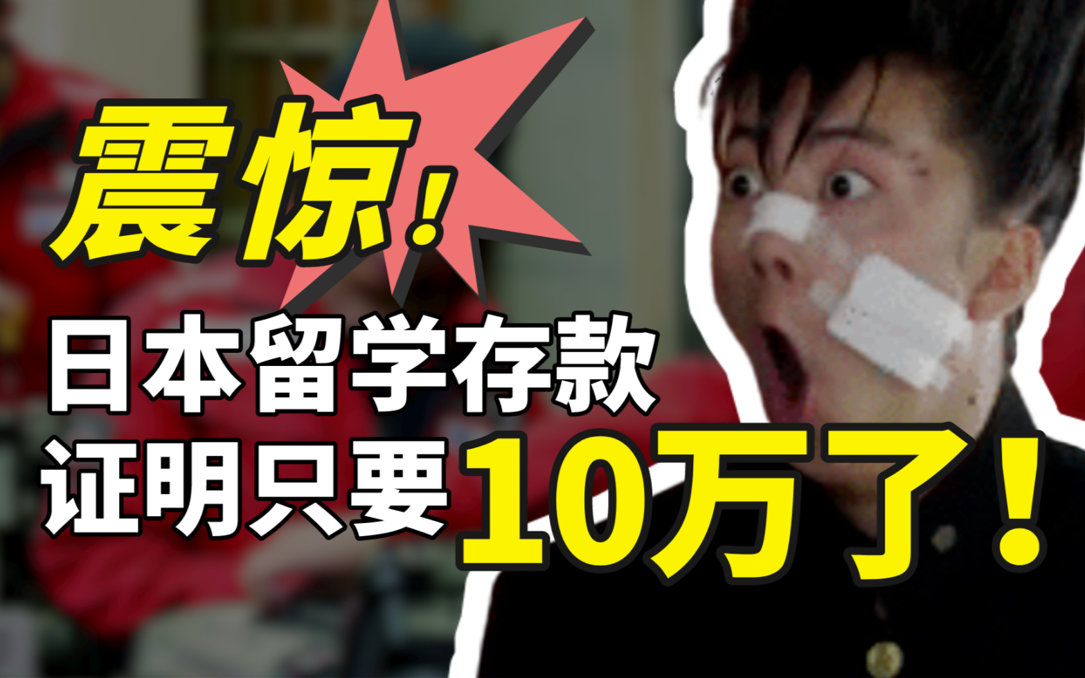 日本留学存款不够?别担心,这所语言学校存款证明只需要10万哔哩哔哩bilibili