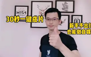 新手基础做自媒体，不拍摄不出境秒自动生成小视频
