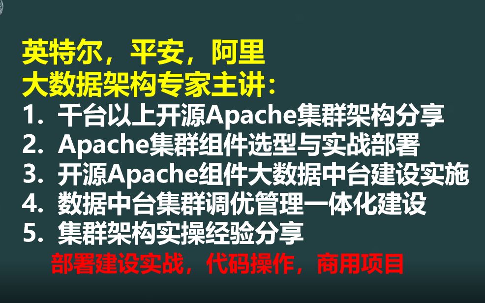 [图]3.开源Apache组件大数据集群（中台）一体化建设实施,组件二次开发，调优管理经验分享