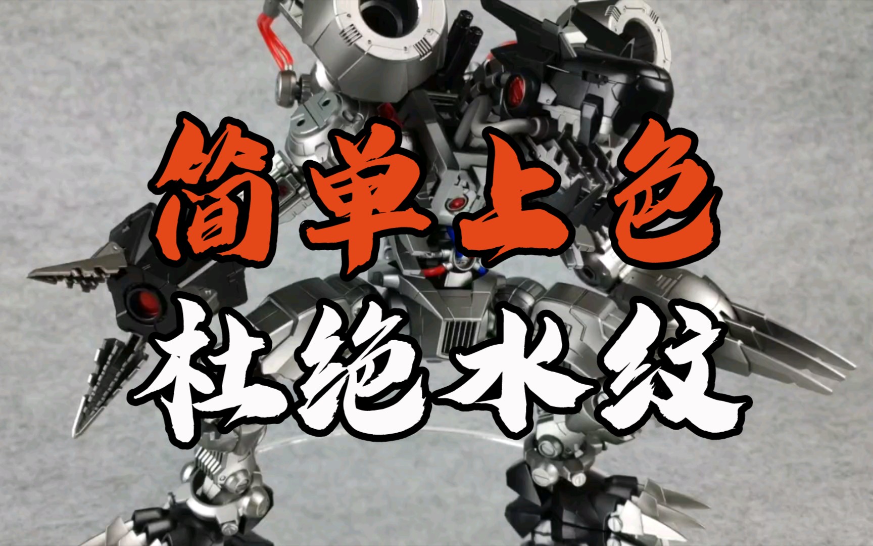 万代 frs 机械水纹兽 机械邪龙兽 直喷金属色