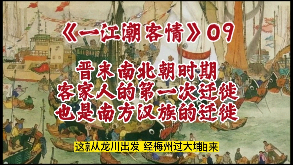 一江潮客情09晋末南北朝时期客家人的第一次迁徙其实也是汉族迁徙《潮汕与客家历史文化访思录》#余源鹏#一江潮客情哔哩哔哩bilibili