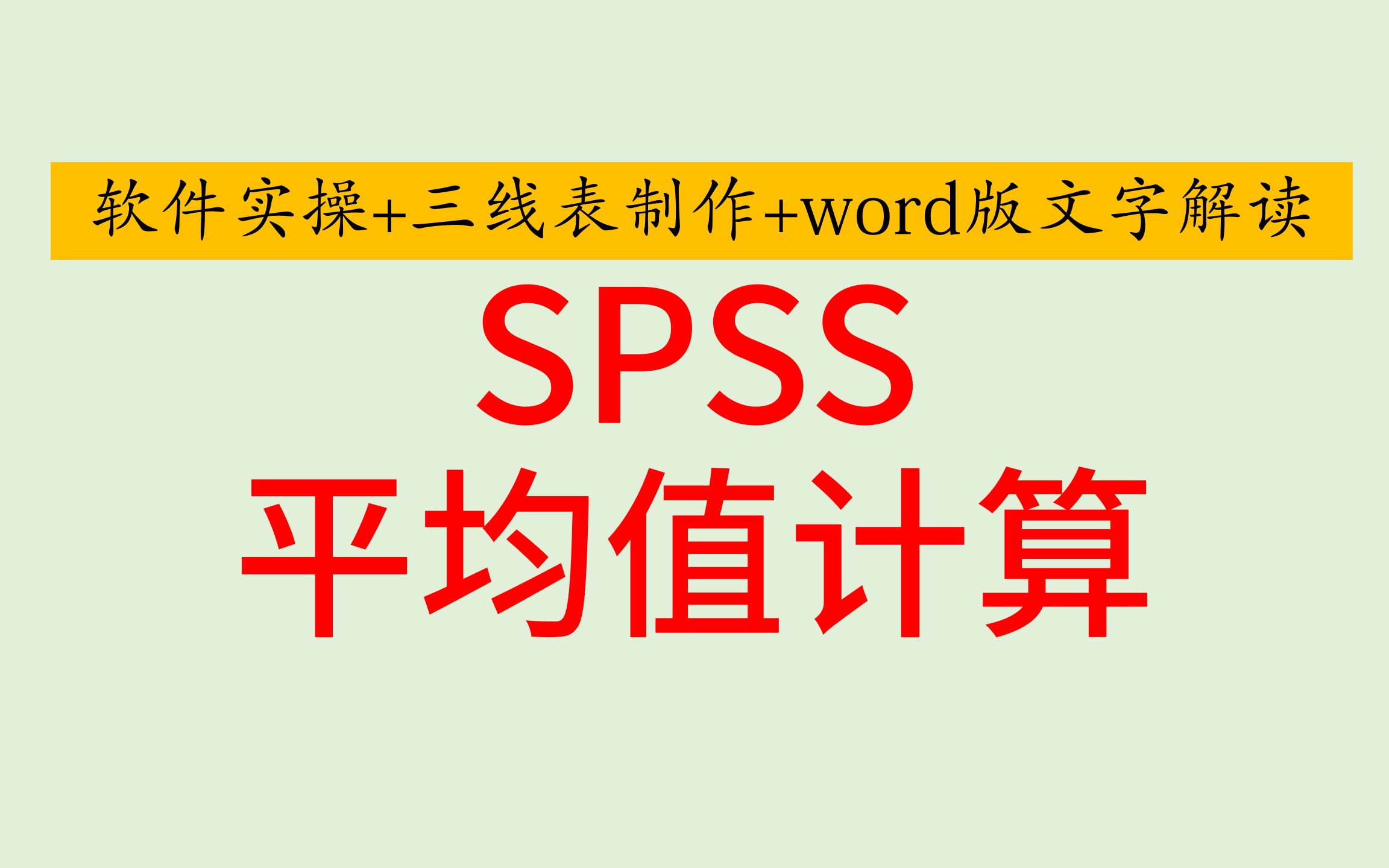 SPSS医学统计平均值计算SPSS软件实操+三线表制作+word版文字解读SPSS医学统计SPSS问卷统计SPSS统计分析SPSS数据分析哔哩哔哩bilibili