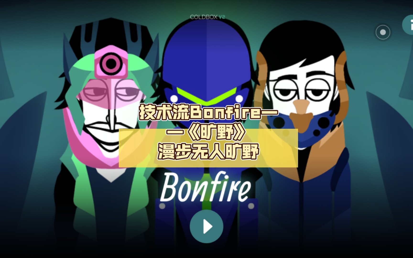 [图][incredibox]技术流Bonfire——《旷野》漫步无人旷野