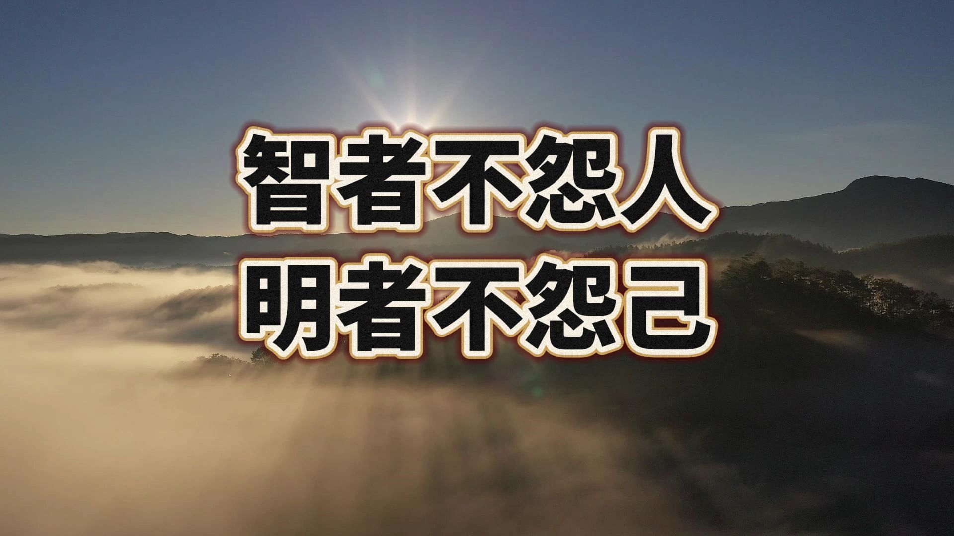 曾国藩《智者不怨人,明者不怨己》这才是人生大智慧!哔哩哔哩bilibili