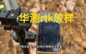 Télécharger la video: 华测gps放样操作