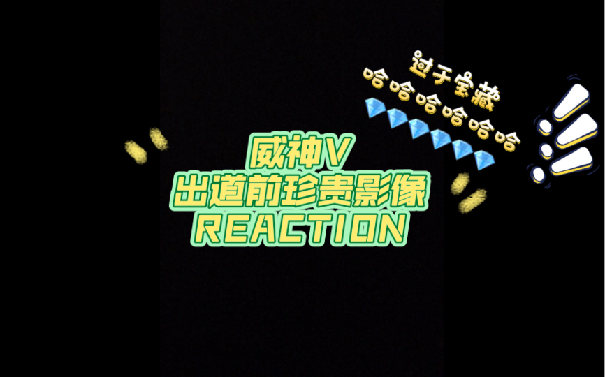 WayV【威神V REACTION】(黑)宝(历)藏(史)出道前珍贵影像哔哩哔哩bilibili