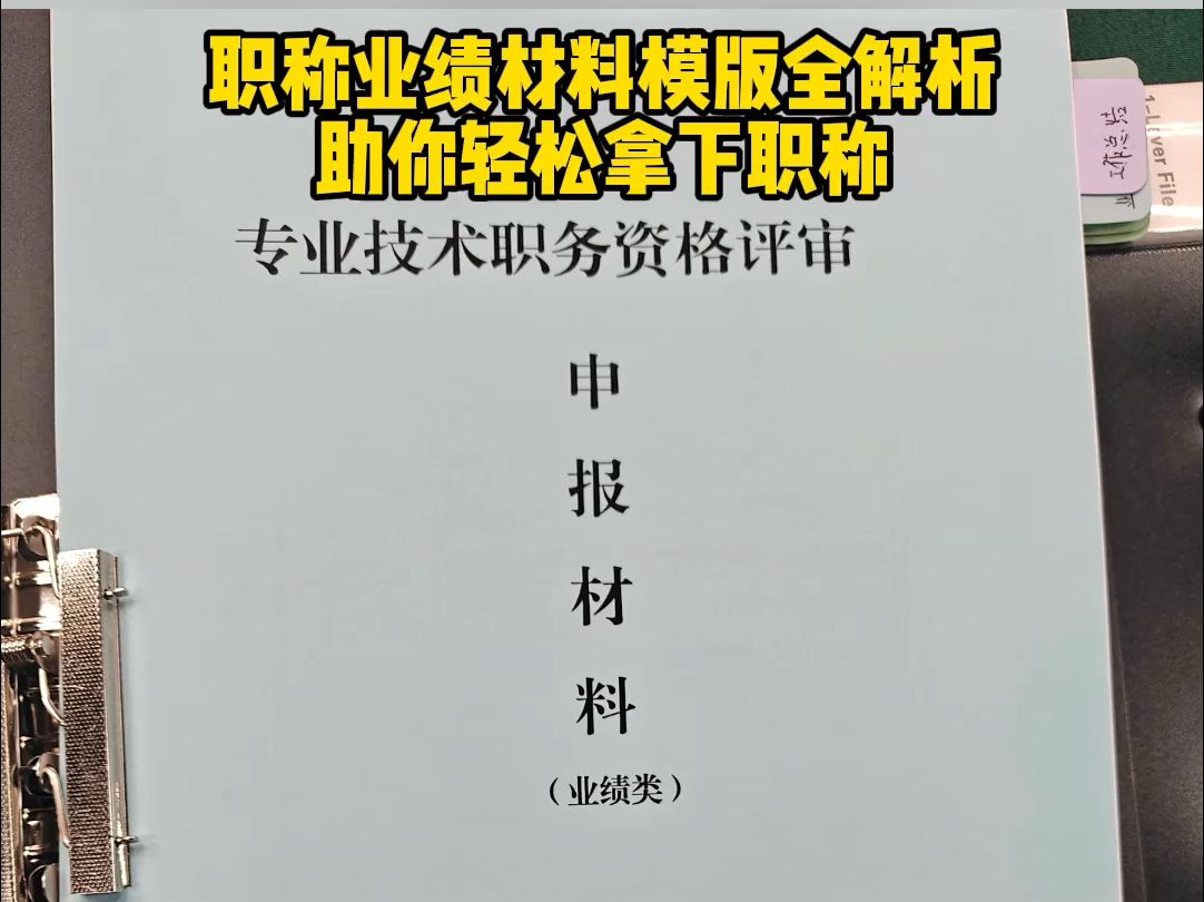 职称业绩材料模版全解析,助你轻松拿下职称!!哔哩哔哩bilibili