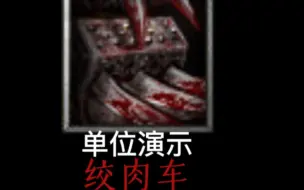 Descargar video: 魔兽争霸单位演示4绞肉车