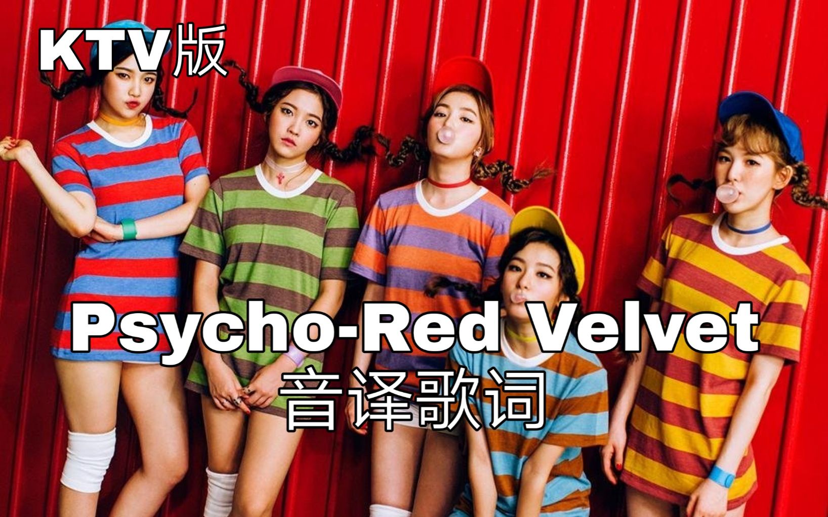 redvelvet空耳学唱psychoredvelvet韩文音译歌词ktv版