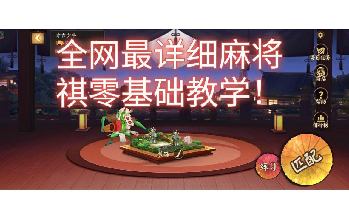 [图]【麻将棋教学】全网最详细麻将棋零基础教学，萌新小白包看包会