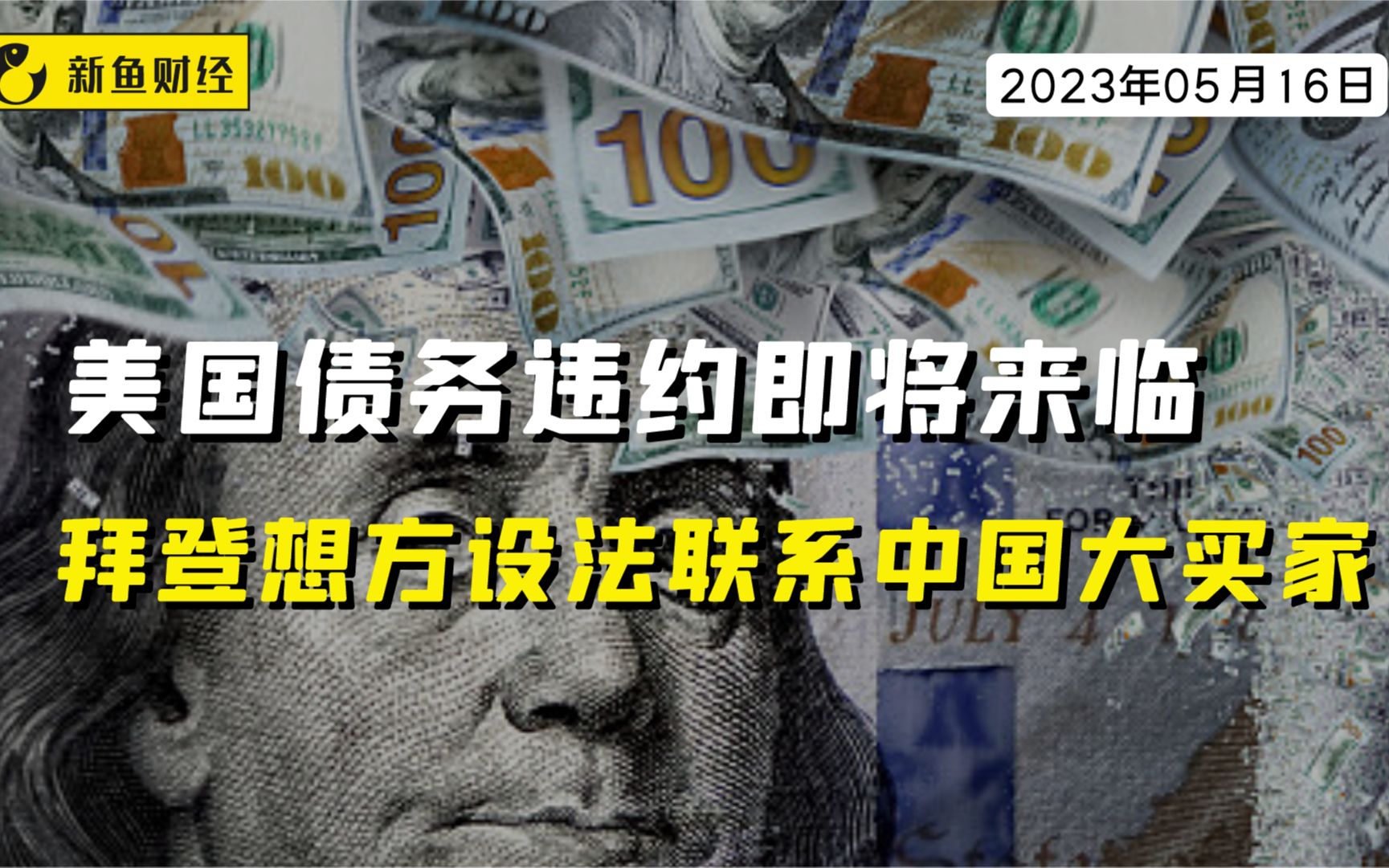 美国债务违约即将来临,拜登想方设法联系中国大买家哔哩哔哩bilibili