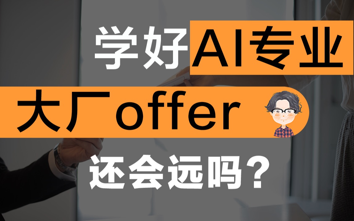 【100个岗位抢1个人】学好AI专业,互联网大厂的offer还远吗?哔哩哔哩bilibili