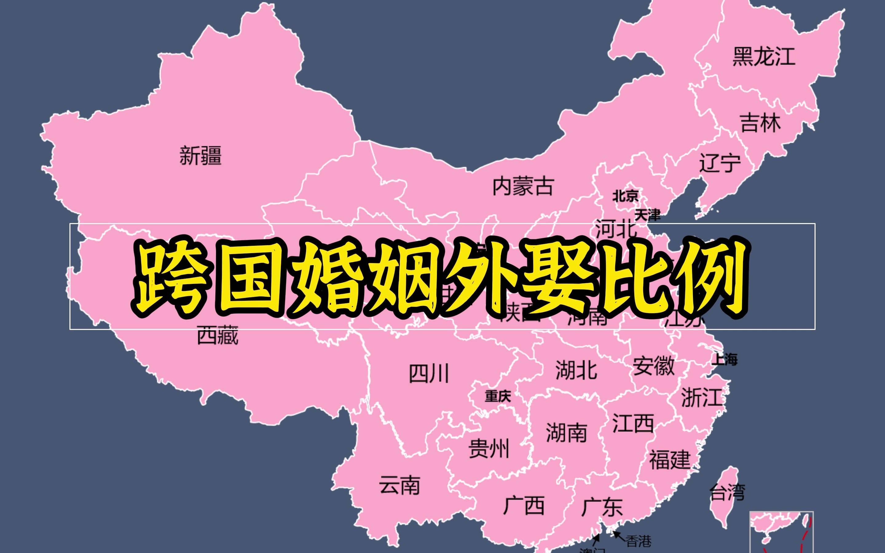 [图]跨国婚姻外娶比例，南娶北嫁