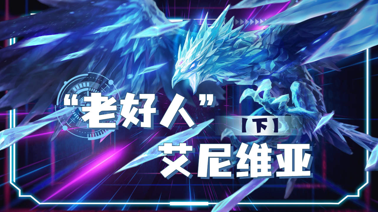 弗雷尔卓德最仁慈的半神,冰鸟艾尼维亚!(下)