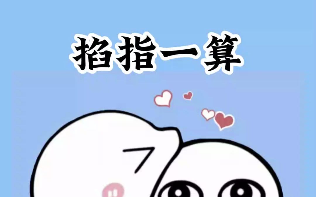 遇事不决,掐指一算哔哩哔哩bilibili