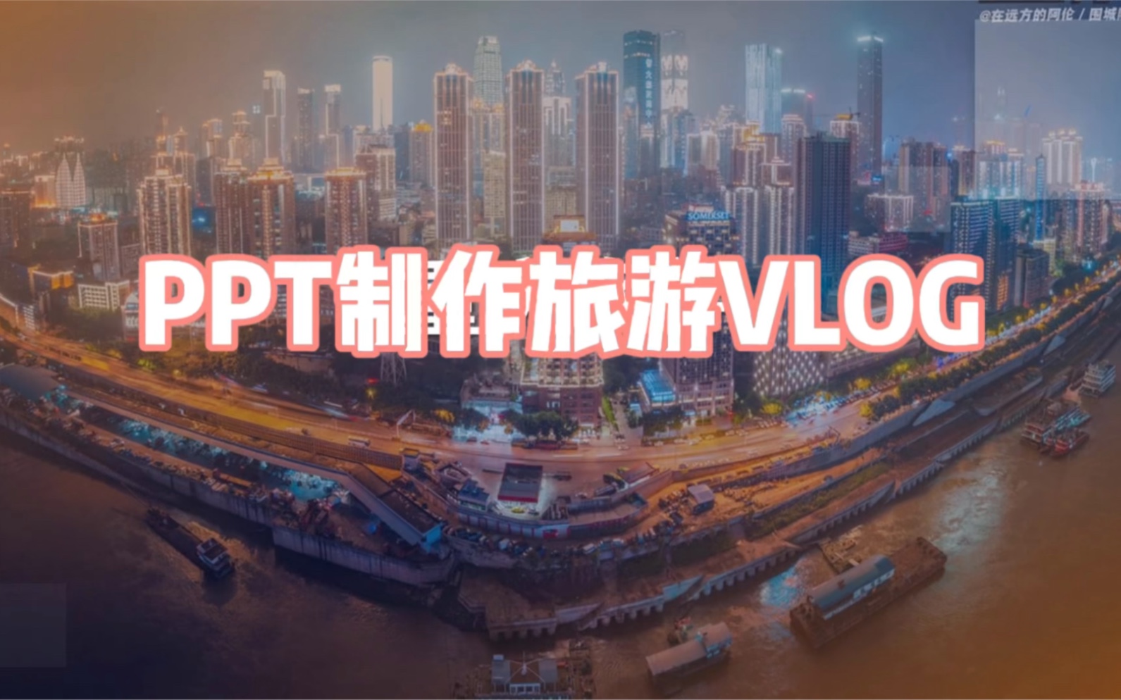 PPT制作旅游VLOG是什么样?哔哩哔哩bilibili