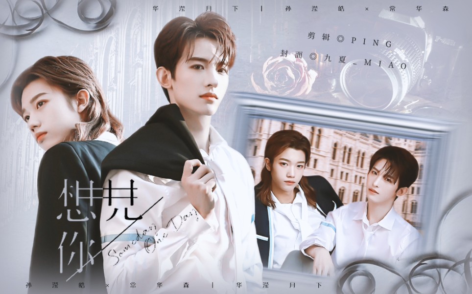 【华滢月下|想见你】如果回到过去,你是否愿意重来一次再与他相遇?