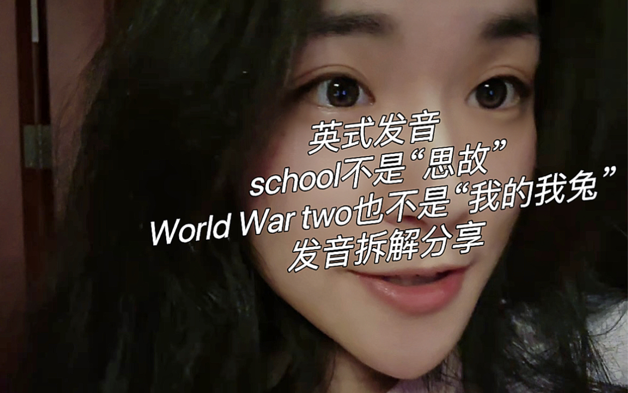 英式发音|school不是思故|发音拆解分享哔哩哔哩bilibili