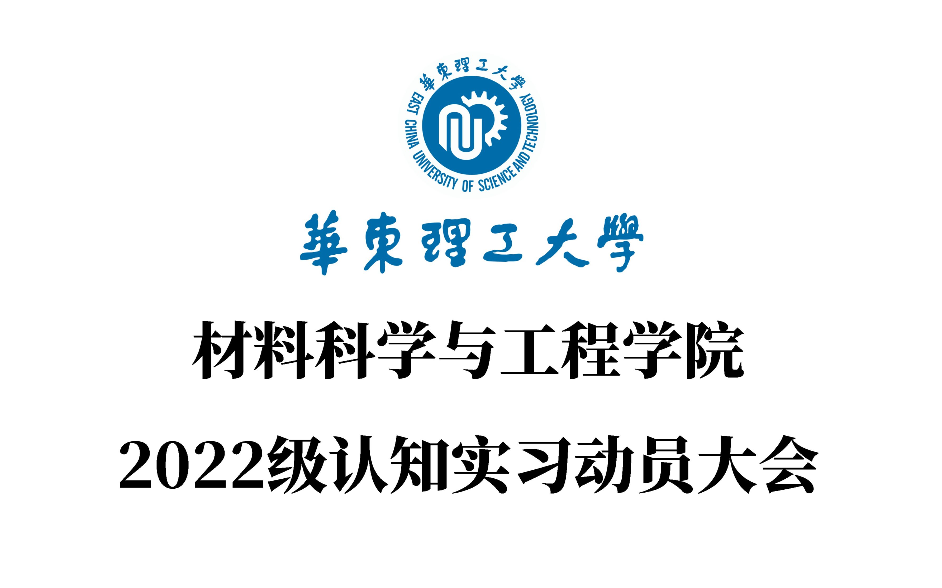 2022级认知实习动员大会|华东理工大学材料科学与工程学院哔哩哔哩bilibili