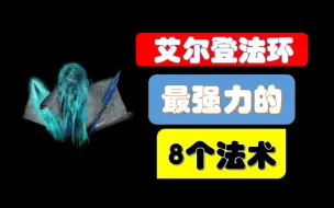 Download Video: 艾尔登法环最强力的8个魔法