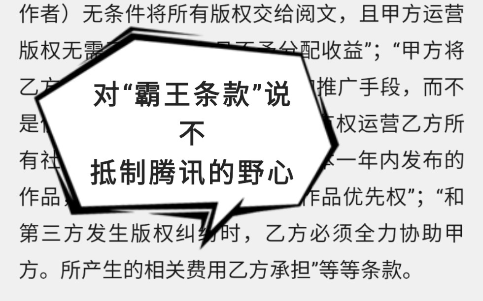 抵制腾讯的野心,对阅文“霸条”说不.这次不仅仅是网络作家的事情了,而是我们全网民的事.不要在退无可退的时候,再选择还击.哔哩哔哩bilibili