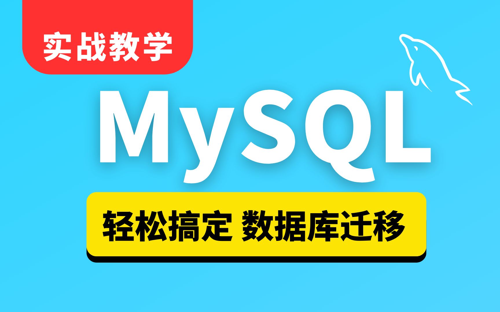 1分钟轻松搞定MySQL数据库迁移,支持数十种常见数据源(例:MySQL、SQLServer、Clickhouse、Kafka等)之间的同异构数据迁移.哔哩哔哩bilibili