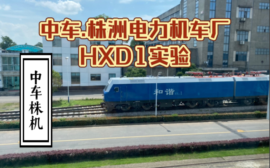 【株洲电力机车厂】HXD1 铁八 实验 无配属 中车株机哔哩哔哩bilibili