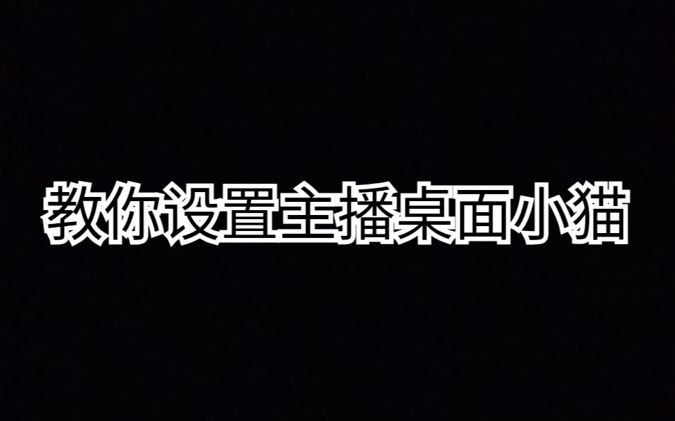 3分钟教你设置主播桌面小喵!!哔哩哔哩bilibili