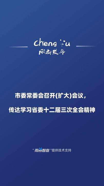 市委常委会召开(扩大)会议,传达学习省委十二届三次全会精神哔哩哔哩bilibili