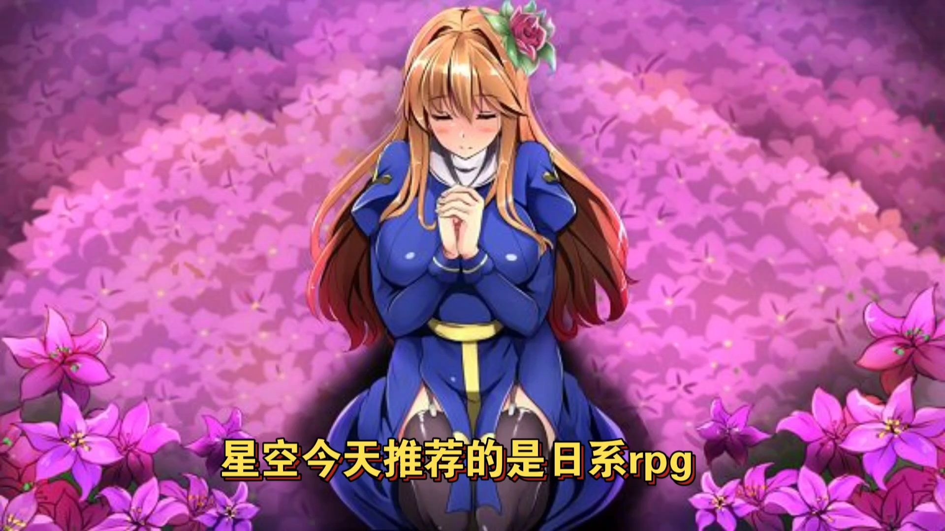 [手机坤游]花开之魔种