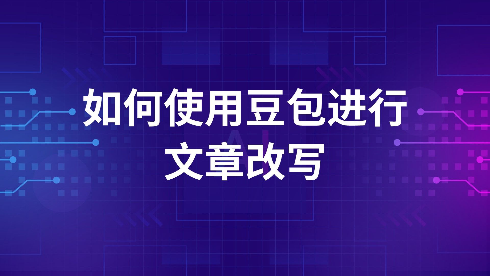 使用豆包AI进行文章改写的高级润色指令!也太好用了!哔哩哔哩bilibili