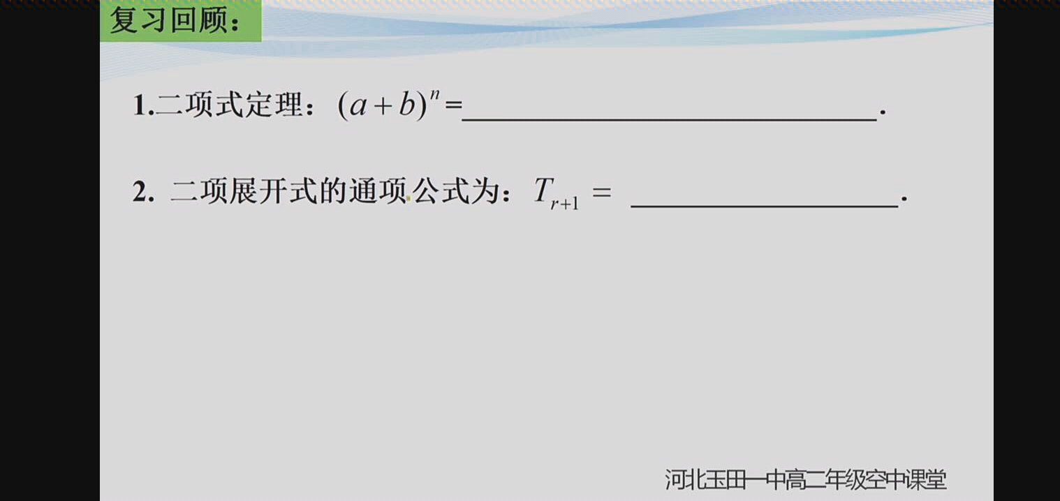 【玉田一中】高二数学二次项定理②哔哩哔哩bilibili