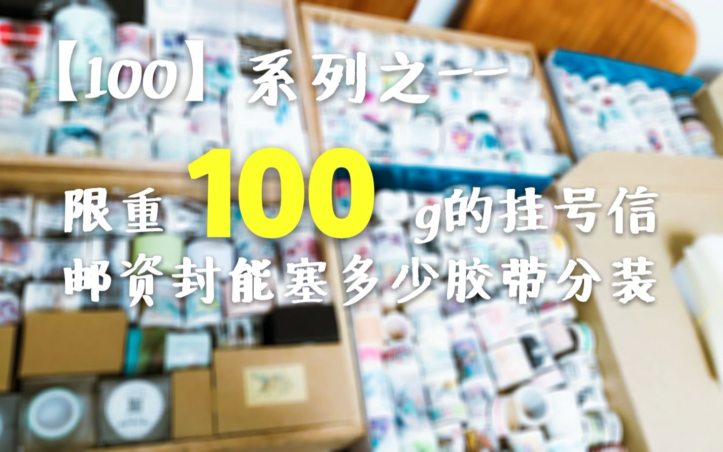 【100】系列之限重100g的邮资封能装多少胶带哔哩哔哩bilibili