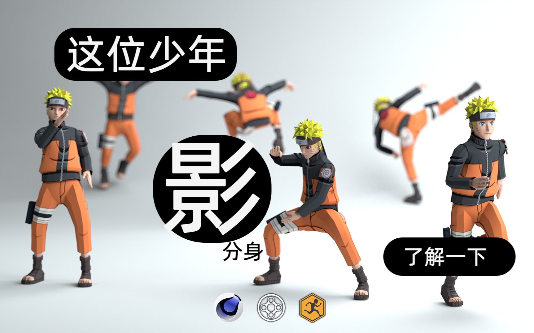 c4d鸣人多重影分身场景制作p1p2