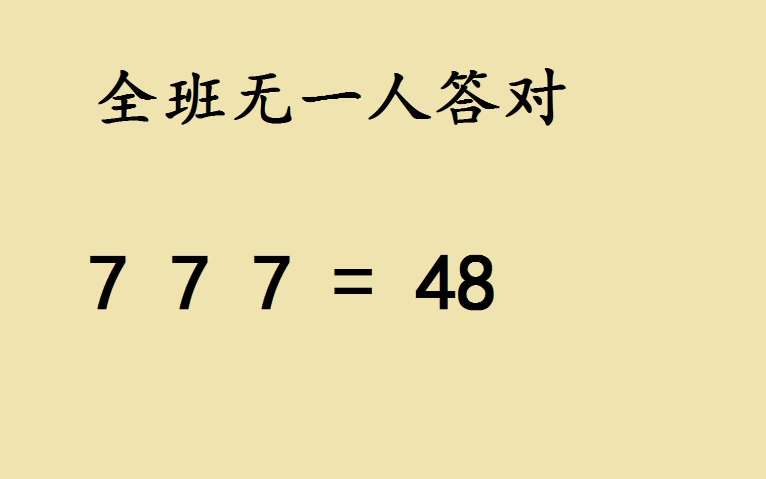 六年级附加题:使3个7等于48,难住很多人哔哩哔哩bilibili