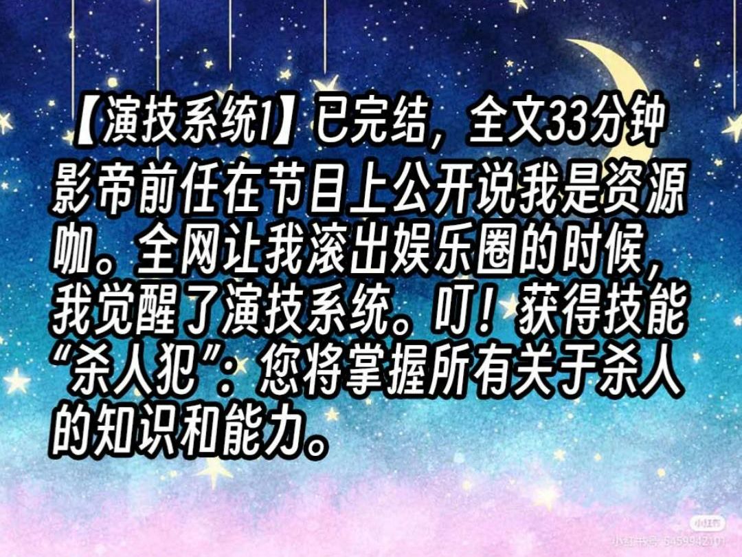 [图]【演技系统1】影帝前任在节目上公开说我是资源咖。全网让我滚出娱乐圈的时候，我觉醒了演技系统。叮！获得技能“杀人犯”：您将掌握所有关于杀人的知识和能力。