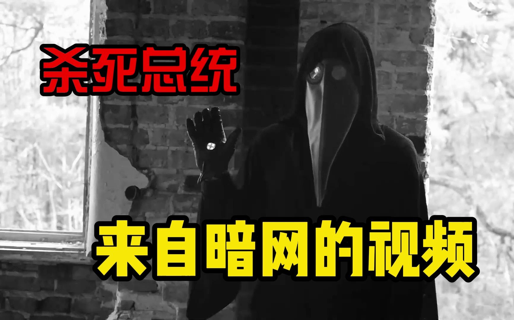 疑似暗网流传的恐怖影片,多种密文的背后究竟隐藏着什么秘密?